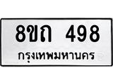 รับจัดหาทะเบียน 498 หมวดใหม่ 8ขถ 498 ทะเบียนมงคล ผลรวมดี 32 – NU0818 -8ขถ