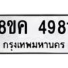 รับจัดหาทะเบียน 4981 หมวดใหม่ 8ขค 4981 ทะเบียนมงคล ผลรวมดี 36 – NU0804 -8ขค