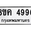 รับจัดหาทะเบียน 4996 หมวดใหม่ 8ขค 4996 ทะเบียนมงคล ผลรวมดี 42 – NU0805 -8ขค