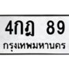 น.ทะเบียนรถ 89 ทะเบียนมงคล 4กฎ 89 จากกรมขนส่ง-B0801