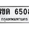 6.ทะเบียนรถ 6508 ทะเบียนมงคล 4ขด 6508 จากกรมขนส่ง-B0801