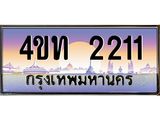 4.ทะเบียนรถ 2211 เลขประมูล ทะเบียนสวย 4ขท 2211 จากกรมขนส่ง-B0801