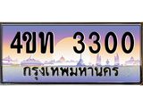 3.ทะเบียนรถ 3300 เลขประมูล ทะเบียนสวย 4ขท 3300 จากกรมขนส่ง-B0801