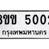 รับจัดหาทะเบียน 5002 หมวดใหม่ 8ขข 5002 ทะเบียนมงคล ผลรวมดี 19-B0801-8ขข
