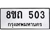 รับจัดหาทะเบียน 503 หมวดใหม่ 8ขถ 503 ทะเบียนมงคล ผลรวมดี 19 – NU0818 -8ขถ