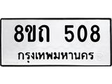 รับจัดหาทะเบียน 508 หมวดใหม่ 8ขถ 508 ทะเบียนมงคล ผลรวมดี 24 – NU0818 -8ขถ