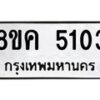 รับจัดหาทะเบียน 5103 หมวดใหม่ 8ขค 5103 ทะเบียนมงคล ผลรวมดี 23 – NU0805 -8ขค