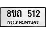 รับจัดหาทะเบียน 512 หมวดใหม่ 8ขถ 512 ทะเบียนมงคล ผลรวมดี 19 – NU0818 -8ขถ