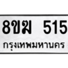 รับจัดหาทะเบียนรถ 515 หมวดใหม่ 8ขฆ 515 ผลรวมดี 24  - N6905 – 8ขฆ