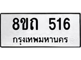รับจัดหาทะเบียน 516 หมวดใหม่ 8ขถ 516 ทะเบียนมงคล ผลรวมดี 23 – NU0818 -8ขถ
