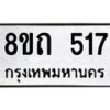 รับจัดหาทะเบียน 517 หมวดใหม่ 8ขถ 517 ทะเบียนมงคล ผลรวมดี 24 – NU0818 -8ขถ