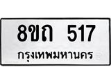 รับจัดหาทะเบียน 517 หมวดใหม่ 8ขถ 517 ทะเบียนมงคล ผลรวมดี 24 – NU0818 -8ขถ