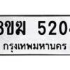 รับจัดหาทะเบียน  5204  หมวดใหม่ 8ขฆ  5204  ทะเบียนมงคล ผลรวมดี 24 - T6908 - 8ขฆ