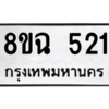 รับจัดหาทะเบียนรถ 521 หมวดใหม่ 8ขฉ 521 ผลรวมดี 23  - N6905 – 8ขฉ