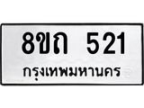 รับจัดหาทะเบียน 521 หมวดใหม่ 8ขถ 521 ทะเบียนมงคล ผลรวมดี 19 – NU0818 -8ขถ