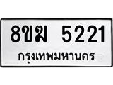 รับจัดหาทะเบียน  5221  หมวดใหม่ 8ขฆ  5221  ทะเบียนมงคล ผลรวมดี 23 - T6908 - 8ขฆ