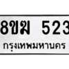 รับจัดหาทะเบียนรถ 523 หมวดใหม่ 8ขฆ 523 ผลรวมดี 23  - N6905 – 8ขฆ