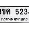 รับจัดหาทะเบียน 5238 หมวดใหม่ 8ขค 5238 ทะเบียนมงคล ผลรวมดี 32 – NU0805 -8ขค
