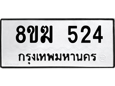 รับจัดหาทะเบียนรถ 524 หมวดใหม่ 8ขฆ 524 ผลรวมดี 24  - N6905 – 8ขฆ