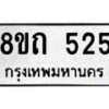 รับจัดหาทะเบียน 525 หมวดใหม่ 8ขถ 525 ทะเบียนมงคล ผลรวมดี 23 – NU0818 -8ขถ