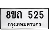รับจัดหาทะเบียน 525 หมวดใหม่ 8ขถ 525 ทะเบียนมงคล ผลรวมดี 23 – NU0818 -8ขถ