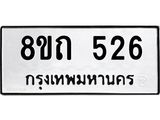 รับจัดหาทะเบียน 526 หมวดใหม่ 8ขถ 526 ทะเบียนมงคล ผลรวมดี 24 – NU0818 -8ขถ
