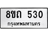 รับจัดหาทะเบียน 530 หมวดใหม่ 8ขถ 530 ทะเบียนมงคล ผลรวมดี 19 – NU0818 -8ขถ