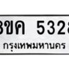 รับจัดหาทะเบียน 5328 หมวดใหม่ 8ขค 5328 ทะเบียนมงคล ผลรวมดี 32 – NU0805 -8ขค