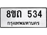 รับจัดหาทะเบียน 534 หมวดใหม่ 8ขถ 534 ทะเบียนมงคล ผลรวมดี 23 – NU0818 -8ขถ