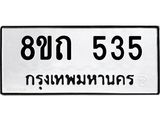 รับจัดหาทะเบียน 535 หมวดใหม่ 8ขถ 535 ทะเบียนมงคล ผลรวมดี 24 – NU0818 -8ขถ