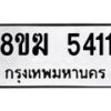 รับจัดหาทะเบียน  5411  หมวดใหม่ 8ขฆ  5411  ทะเบียนมงคล ผลรวมดี 24 - T6908 - 8ขฆ