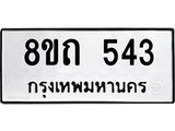 รับจัดหาทะเบียน 543 หมวดใหม่ 8ขถ 543 ทะเบียนมงคล ผลรวมดี 23 – NU0818 -8ขถ