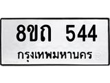 รับจัดหาทะเบียน 544 หมวดใหม่ 8ขถ 544 ทะเบียนมงคล ผลรวมดี 24 – NU0818 -8ขถ