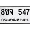 รับจัดหาทะเบียน 547 หมวดใหม่ 8ขจ 547 ทะเบียนมงคล ผลรวมดี 32 – PW0822 -8ขจ
