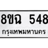 รับจัดหาทะเบียนรถ 548 หมวดใหม่ 8ขฉ 548 ผลรวมดี 32  - N6905 – 8ขฉ