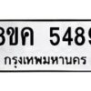 รับจัดหาทะเบียน 5489 หมวดใหม่ 8ขค 5489 ทะเบียนมงคล ผลรวมดี 40 – NU0805 -8ขค