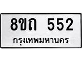 รับจัดหาทะเบียน 552 หมวดใหม่ 8ขถ 552 ทะเบียนมงคล ผลรวมดี 23 – NU0818 -8ขถ