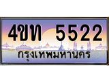 8.ทะเบียนรถ 5522 เลขประมูล ทะเบียนสวย 4ขท 5522 จากกรมขนส่ง-B0801