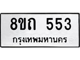 รับจัดหาทะเบียน 553 หมวดใหม่ 8ขถ 553 ทะเบียนมงคล ผลรวมดี 24 – NU0818 -8ขถ