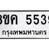 รับจัดหาทะเบียน 5539 หมวดใหม่ 8ขค 5539 ทะเบียนมงคล ผลรวมดี 36 – NU0805 -8ขค