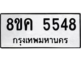 รับจัดหาทะเบียน 5548 หมวดใหม่ 8ขค 5548 ทะเบียนมงคล ผลรวมดี 36 – NU0805 -8ขค