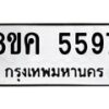 รับจัดหาทะเบียน 5597 หมวดใหม่ 8ขค 5597 ทะเบียนมงคล ผลรวมดี 40 – NU0805 -8ขค