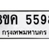 รับจัดหาทะเบียน 5598 หมวดใหม่ 8ขค 5598 ทะเบียนมงคล ผลรวมดี 41 – NU0805 -8ขค