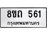 รับจัดหาทะเบียน 561 หมวดใหม่ 8ขถ 561 ทะเบียนมงคล ผลรวมดี 23 – NU0818 -8ขถ