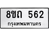 รับจัดหาทะเบียน 562 หมวดใหม่ 8ขถ 562 ทะเบียนมงคล ผลรวมดี 24 – NU0818 -8ขถ