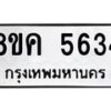 รับจัดหาทะเบียน 5634 หมวดใหม่ 8ขค 5634 ทะเบียนมงคล ผลรวมดี 32 – NU0805 -8ขค