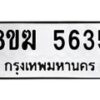 รับจัดหาทะเบียน  5635  หมวดใหม่ 8ขฆ  5635  ทะเบียนมงคล ผลรวมดี 32 - T6908 - 8ขฆ
