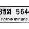 รับจัดหาทะเบียน  5644  หมวดใหม่ 8ขฆ  5644  ทะเบียนมงคล ผลรวมดี 32 - T6908 - 8ขฆ