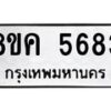 รับจัดหาทะเบียน 5683 หมวดใหม่ 8ขค 5683 ทะเบียนมงคล ผลรวมดี 36 – NU0805 -8ขค