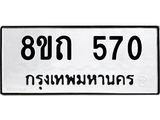 รับจัดหาทะเบียน 570 หมวดใหม่ 8ขถ 570 ทะเบียนมงคล ผลรวมดี 23 – NU0818 -8ขถ